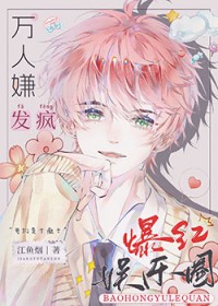 全娱乐圈都被我逼疯