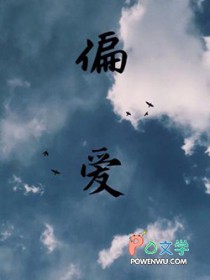 偏爱